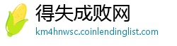 得失成败网